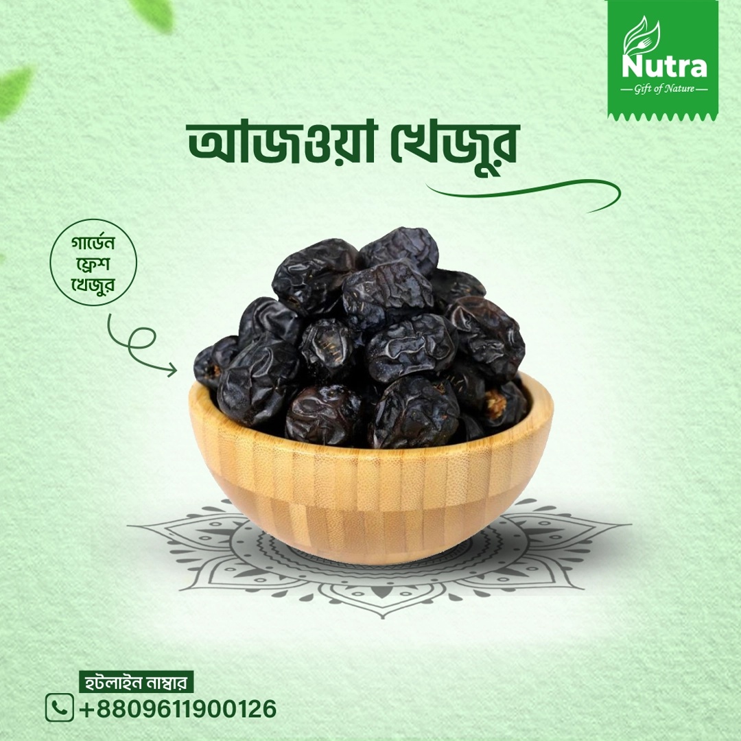 আজওয়া খেজুর (Ajwa Dates)